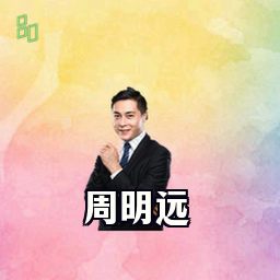 周明远