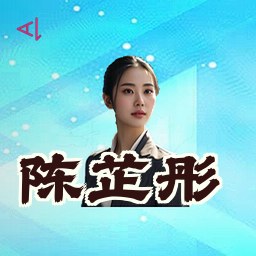 陈芷彤