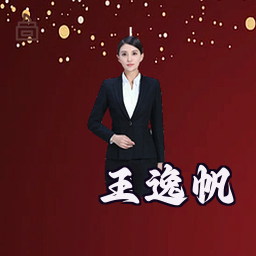 王逸帆